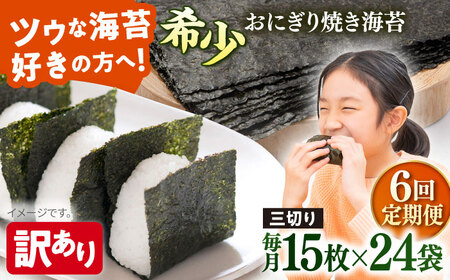 【全6回定期便】【訳あり】焼海苔 三切り15枚×24袋（全形120枚分）【丸良水産】［AKAB218］