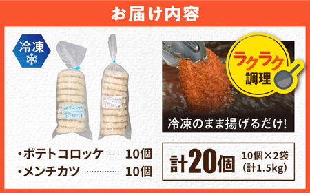 コロッケ メンチカツ ポテトコロッケ10個 メンチカツ10個 計20個 1.5kg / コロッケ メンチカツ 人気コロッケ 人気メンチカツ 冷凍コロッケ 冷凍メンチカツ【三富屋商事株式会社】 [AKFJ022]