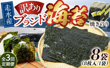 【全3回定期便】【訳あり】焼海苔8袋（全形64枚）【丸良水産】［AKAB124］ 9,500円