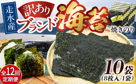 【全12回定期便】【訳あり】焼海苔10袋（全形80枚）【丸良水産】［AKAB132］