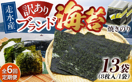 【全6回定期便】【訳あり】焼海苔13袋（全形104枚）【丸良水産】［AKAB140］