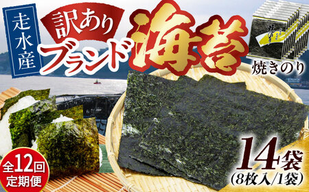 【全12回定期便】【訳あり】焼海苔14袋（全形112枚）【丸良水産】［AKAB144］