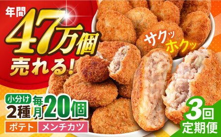 【全3回定期便】コロッケ メンチカツ ポテトコロッケ10個 メンチカツ10個 計20個 1.5kg / コロッケ メンチカツ 人気コロッケ 人気メンチカツ 冷凍コロッケ 冷凍メンチカツ【三富屋商事株式会社】 [AKFJ089] 11,200円
