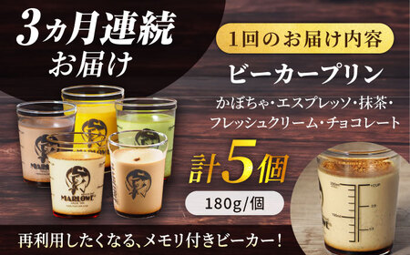 【全3回定期便】葉山ビーカープリン おすすめプリン180g×5個  [AKAF038]プリン