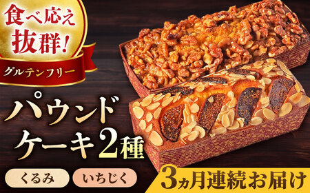 【全3回定期便】パウンドケーキセット くるみのパウンドケーキ（550g） と いちじくのパウンドケーキ（580g） 各1本【マーロウ】 [AKAF044]