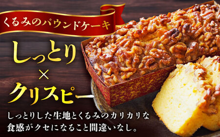 【全3回定期便】パウンドケーキセット くるみのパウンドケーキ（550g） と いちじくのパウンドケーキ（580g） 各1本【マーロウ】 [AKAF044]