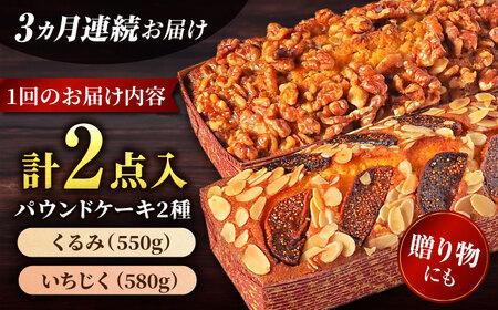 【全3回定期便】パウンドケーキセット くるみのパウンドケーキ（550g） と いちじくのパウンドケーキ（580g） 各1本【マーロウ】 [AKAF044]