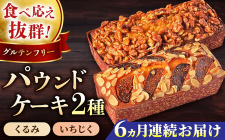 【全6回定期便】パウンドケーキセット くるみのパウンドケーキ（550g） と いちじくのパウンドケーキ（580g） 各1本【マーロウ】 [AKAF045]