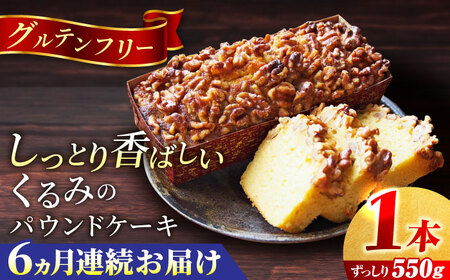 【全6回定期便】くるみのパウンドケーキ(550g)×1本【マーロウ】パウンドケーキ 焼き菓子 ケーキ  [AKAF072]