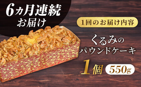 【全6回定期便】くるみのパウンドケーキ(550g)×1本【マーロウ】パウンドケーキ 焼き菓子 ケーキ  [AKAF072]
