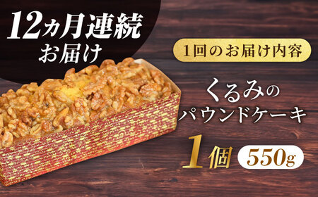 【全12回定期便】くるみのパウンドケーキ(550g)×1本 パウンドケーキ 焼き菓子 ケーキ【マーロウ】 [AKAF073]