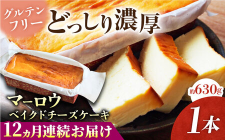 【全12回定期便】ベイクドチーズケーキ(630g)×1本 チーズケーキ ケーキ チーズ【マーロウ】 [AKAF076] 4,150円