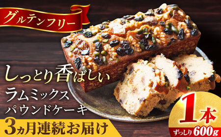 【全3回定期便】ラム・ミックスパウンドケーキ (600g)×1本 パウンドケーキ ケーキ 焼き菓子【マーロウ】 [AKAF077]