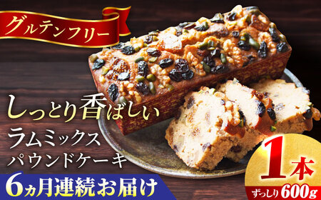 【全6回定期便】ラム・ミックスパウンドケーキ (600g)×1本 パウンドケーキ ケーキ 焼き菓子 【マーロウ】 [AKAF078]