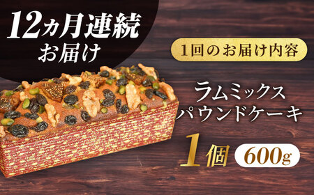 【全12回定期便】ラム・ミックスパウンドケーキ (600g)×1本 パウンドケーキ ケーキ 焼き菓子【マーロウ】 [AKAF079]