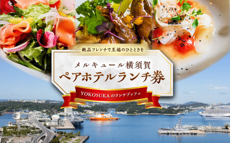 ビストロ・ブルゴーニュ ペア ホテルランチ券  ランチ ホテル ランチ ホテル ご褒美 贅沢 【メルキュール横須賀】 [AKCF005]