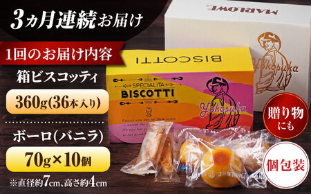 【全3回定期便】横須賀限定 ビスコッティ 36本入り ボーロ 70g×10個セット 焼菓子 クッキー 焼菓子 菓子 焼菓子 コーヒー【マーロウ】 [AKAF080]