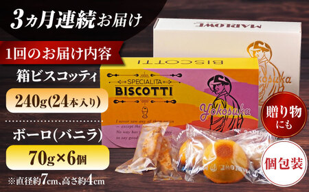 【全3回定期便】横須賀限定 ビスコッティ 24本入り ボーロ 70g×6個セット 焼菓子 クッキー 焼菓子 菓子 焼菓子 コーヒー イタリア【マーロウ】 [AKAF083]