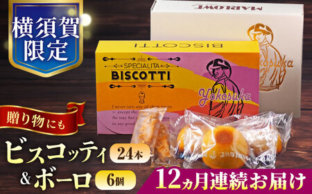 【全12回定期便】横須賀限定 ビスコッティ 24本入り ボーロ 70g×6個セット 焼菓子 クッキー 焼菓子 菓子 焼菓子 コーヒー イタリア【マーロウ】 [AKAF085]