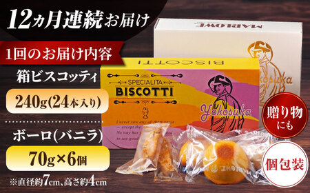 【全12回定期便】横須賀限定 ビスコッティ 24本入り ボーロ 70g×6個セット 焼菓子 クッキー 焼菓子 菓子 焼菓子 コーヒー イタリア【マーロウ】 [AKAF085]