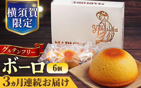 【全3回定期便】よこすか限定箱ボーロ（6個入） 焼菓子 ボーロ 焼菓子 フィナンシェ 焼菓子 グルテンフリー 【マーロウ】 [AKAF095]