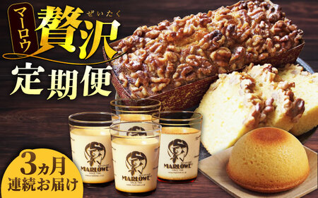 【全3回定期便】マーロウ 贅沢定期便 プリン 焼菓子 ボーロ 焼菓子 パウンドケーキ プリン 焼菓子 ボーロ 焼菓子 パウンドケーキ【マーロウ】 [AKAF108]