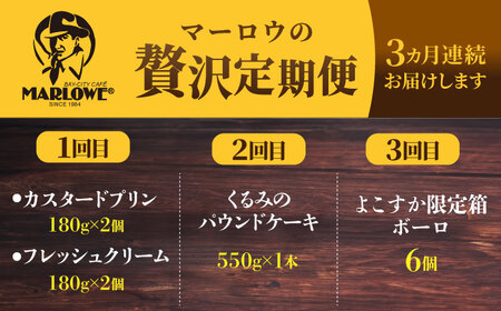 【全3回定期便】マーロウ 贅沢定期便 プリン 焼菓子 ボーロ 焼菓子 パウンドケーキ プリン 焼菓子 ボーロ 焼菓子 パウンドケーキ【マーロウ】 [AKAF108]