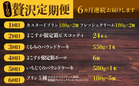 【全6回定期便】マーロウ 贅沢定期便  プリン 焼菓子 ボーロ 焼菓子 パウンドケーキ プリン 焼菓子 ボーロ 焼菓子 パウンドケーキ 【マーロウ】 [AKAF109]