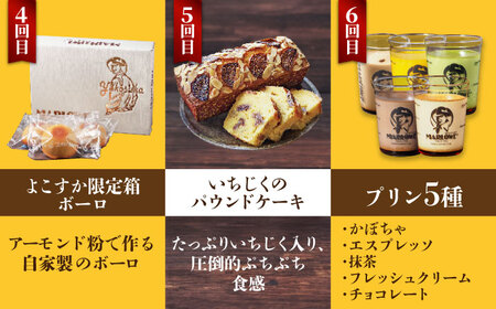 【全6回定期便】マーロウ 贅沢定期便  プリン 焼菓子 ボーロ 焼菓子 パウンドケーキ プリン 焼菓子 ボーロ 焼菓子 パウンドケーキ 【マーロウ】 [AKAF109]