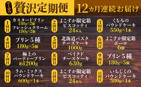 【全12回定期便】マーロウ 贅沢定期便  プリン 焼菓子 ボーロ 焼菓子 パウンドケーキ プリン 焼菓子 ボーロ 焼菓子 パウンドケーキ 【マーロウ】 [AKAF110]