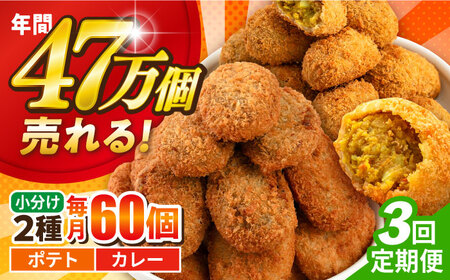【全3回定期便】コロッケ ポテトコロッケ30個 カレーコロッケ30個 計60個 3.0kg / コロッケ ポテトコロッケ カレーコロッケ 人気コロッケ 小分けコロッケ【三富屋商事株式会社】 [AKFJ035]