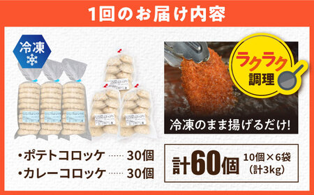 【全6回定期便】コロッケ ポテトコロッケ30個 カレーコロッケ30個 計60個 3.0kg / コロッケ ポテトコロッケ カレーコロッケ 人気コロッケ 小分けコロッケ【三富屋商事株式会社】 [AKFJ036]