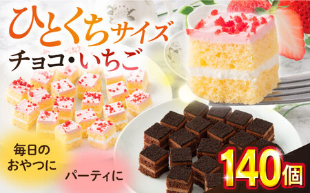 ケーキアソートセット2種 (チョコ・いちご） チョコケーキ いちごケーキ  チョコレートケーキ ストロベリーケーキ   【ファミール製菓株式会社】 [AKCI010]