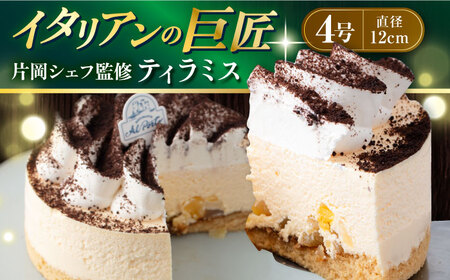 【数量限定20セット】【片岡シェフ監修】ティラミス  4号 とろける ティラミス アルボルト ティラミス   【ファミール製菓株式会社】 [AKCI012]