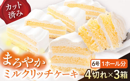 ドルチェケーキ ミルクリッチ ケーキ 計12個（4個×3箱）ケーキ6号 1ホール分 練乳みるく パーティー ケーキ 練乳 みるく   【ファミール製菓株式会社】 [AKCI017]