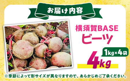 横須賀BASEビーツ 4kg（1kg×4袋）【ゆり子ファーム】 [AKCR003]