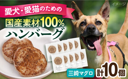 ペットフード 三崎マグロ 100%ハンバーグ 10個セット ペット 犬 猫 手作り 国産 てづくり こだわり まぐろ ドッグフード ペットフード 横須賀 【ペットフードYM japan】 [AKEX002]