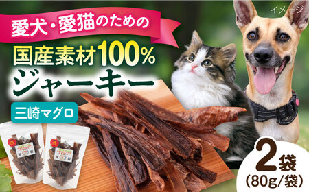 犬猫おやつ 三崎マグロジャーキー（80g×2袋） ペット 犬 猫 手作り 国産 てづくり こだわり ドッグフード  ドッグフード ペットフード 横須賀 【ペットフードYM japan】 [AKEX014]