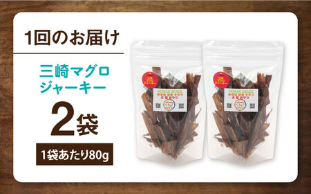 【全3回定期便】犬猫おやつ 三崎マグロジャーキー（80g×2袋） ペット 犬 猫 手作り 国産 てづくり こだわり ドッグフード  ドッグフード ペットフード 横須賀 【ペットフードYM japan】 [AKEX015]