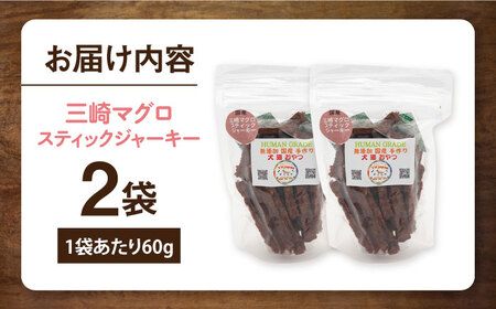三崎マグロスティック ジャーキー（60g×2袋） ペット 犬 猫 手作り 国産 てづくり こだわり ドッグフード  ドッグフード ペットフード 横須賀 【ペットフードYM japan】 [AKEX030]