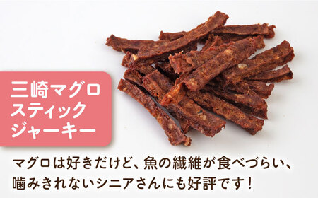 【全3回定期便】三崎マグロスティック ジャーキー（60g×2袋） ペット 犬 猫 手作り 国産 てづくり こだわり ドッグフード  ドッグフード ペットフード 横須賀 【ペットフードYM japan】 [AKEX031]