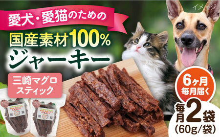 【全6回定期便】三崎マグロスティック ジャーキー（60g×2袋） ペット 犬 猫 手作り 国産 てづくり こだわり ドッグフード  ドッグフード ペットフード 横須賀 【ペットフードYM japan】 [AKEX032]