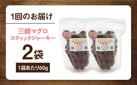 【全12回定期便】三崎マグロスティック ジャーキー（60g×2袋） ペット 犬 猫 手作り 国産 てづくり こだわり ドッグフード  ドッグフード ペットフード 横須賀 【ペットフードYM japan】 [AKEX033]