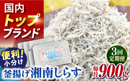 【全3回定期便】釜揚げしらす 900g（150ｇ×6パック） しらす シラス しらす シラス 釜揚げ 釜揚 【かねしち丸水産】 [AKFL003] 9,375円