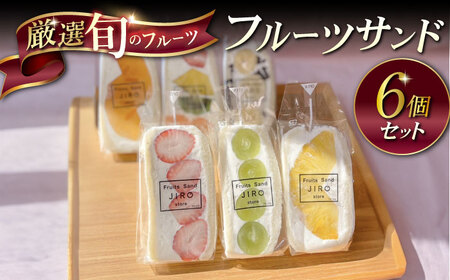 八百屋が厳選！旬のフルーツたっぷりフルーツサンド 6個セット【Fruits Sand JIRO store】 [AKFS002]