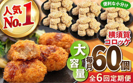 【全6回定期便】横須賀コロッケ 60個 2.7kg ころっけ 冷凍 揚げ物 惣菜 コロッケ 横須賀【有限会社丸伸商事】 [AKFH013] 11,200円