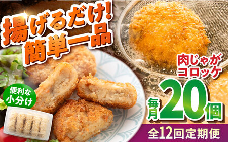 【全12回定期便】肉じゃがコロッケ 20個 1.7kg ころっけ 冷凍 揚げ物 惣菜 コロッケ 横須賀 弁当 肉ジャガ【有限会社丸伸商事】 [AKFH026]