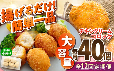 【全12回定期便】チキンクリームコロッケ 40個 2.2kg クリームコロッケ ころっけ 冷凍 揚げ物 惣菜 コロッケ 横須賀 弁当 【有限会社丸伸商事】 [AKFH035]
