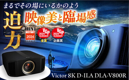 プロジェクター　Victor 8K D-ILA DLA-V800R プロジェクター【株式会社ＪＶＣケンウッド】 [AKBK006]