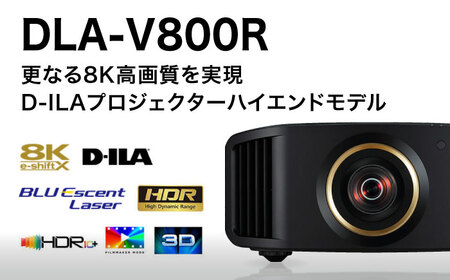 プロジェクター　Victor 8K D-ILA DLA-V800R プロジェクター【株式会社ＪＶＣケンウッド】 [AKBK006]